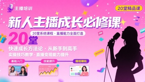 新人主播必学的20堂培训课，让主播快速成长的必学课程，帮你直播能力快速打造的实操方法-校睿铺