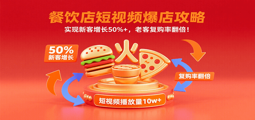 餐饮店短视频爆店攻略：实现新客增长50%+，老客复购率翻倍！-校睿铺