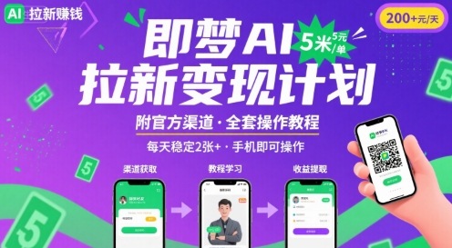 即梦AI拉新项目，一单5米，每天稳定收入2张+(附渠道+教程)-校睿铺