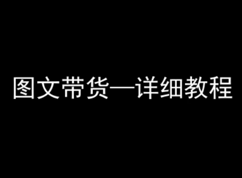 抖音图文带货详细教程，简单易上手，小白都能学会-校睿铺