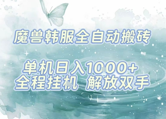 最新韩服游戏搬砖，单机日入1k+，全自动运行挂G项目，解放双手【揭秘】-校睿铺
