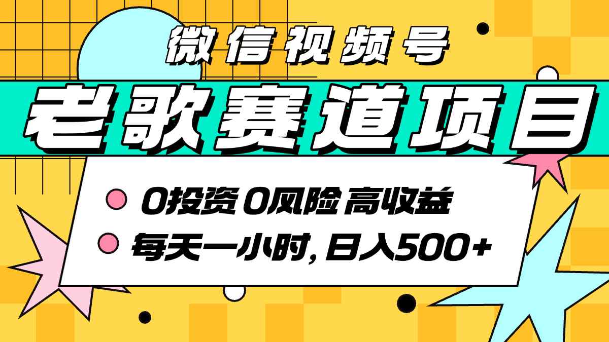 超牛逼的经典老歌赛道，AI原创无需搬运，每天10分钟，日入5张+，带实操教程-校睿铺