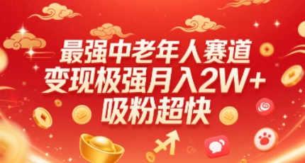 最强中老年人赛道，变现极强，吸粉超快，0门槛-校睿铺