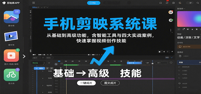 手机剪映系统课，从基础到高级功能，含智能工具与四大实战案例，快速掌握视频创作技能-校睿铺
