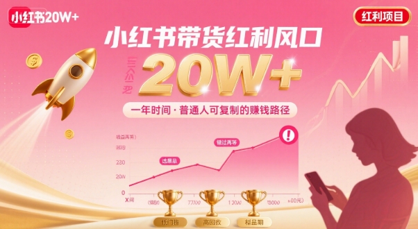 一年时间靠小红书带货项目年入20w+，最不能错的大红利项目-校睿铺