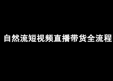 自然流短视频直播带货全流程-抖音电商教程-校睿铺