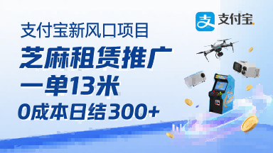 支付宝新风口项目，芝麻租赁推广，用户免押下单你躺挣，一单13米，0成本日结3张+，附专属口令获取通道-校睿铺