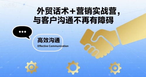 外贸话术+营销实战营，与客户沟通不再有障碍-校睿铺