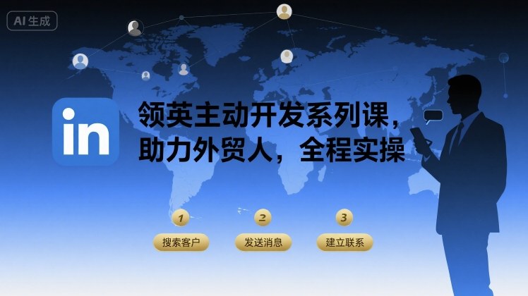 领英主动开发系列课，助力外贸人，全程实操-校睿铺