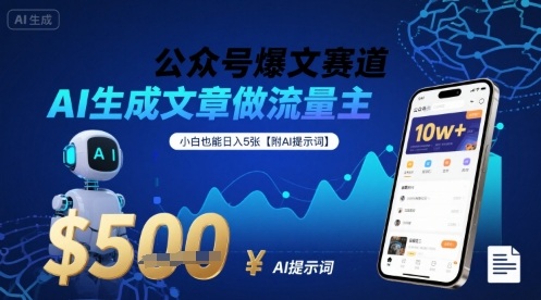 公众号爆文赛道，AI生成文章做流量主，小白也能日入5张【附AI提示词】-校睿铺