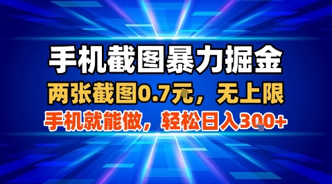 手机截图暴力掘金，两张截图0.7米，一部手机就能做，轻松日入3张+【揭秘】-校睿铺