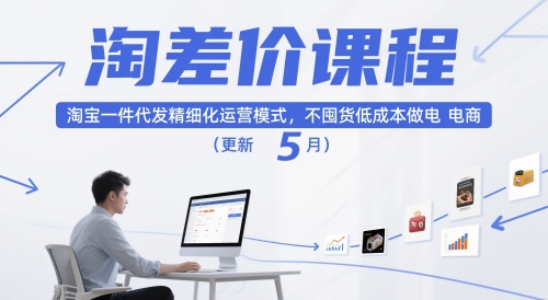 淘差价课程，淘宝一件代发精细化运营模式，不囤货低成本做电商(更新5月)-校睿铺
