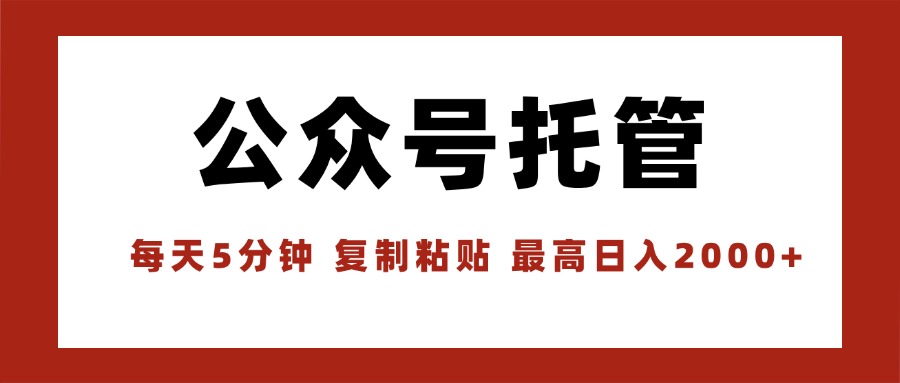 【公众号托管 】我提供文章，你领取发布，每天10分钟，最高躺赚1W-校睿铺