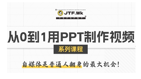从0到1用PPT制作自媒体视频，带你零基础起步，用PPT打造吸睛自媒体视频-校睿铺
