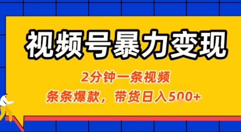 视频号暴力变现玩法，2分钟制作一条治愈风景视频，条条爆款，挂橱窗带货日入5张+，2天起号小白可做-校睿铺