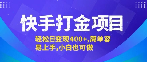 快手打金项目，轻松日变现4张+，简单容易上手，小白也可做【揭秘】-校睿铺