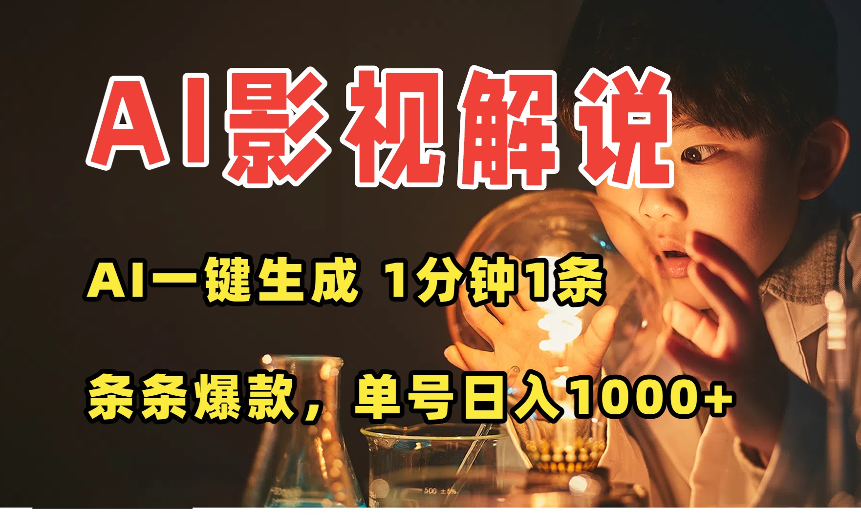 AI一键生成影视解说视频，无需剪辑1分钟1条，条条爆款，多平台变现日入…-校睿铺
