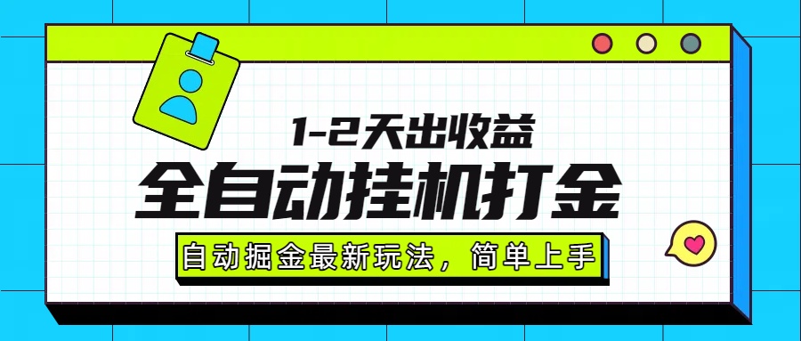 最新全自动打金玩法单日收益1000-2000-校睿铺