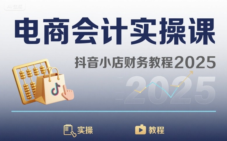 电商会计实操课-抖音小店财务教程2025-校睿铺