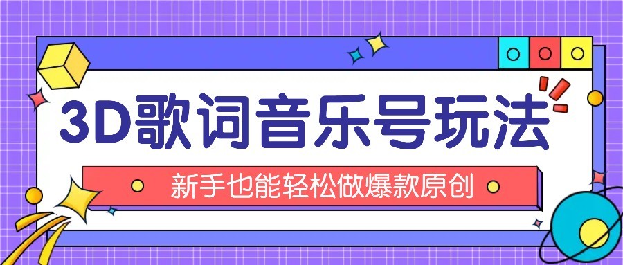 抖音3D歌词视频玩法：0粉挂载小程序，10分钟出成品，月收入万元-校睿铺