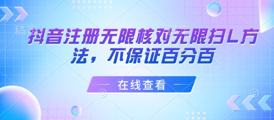 抖音注册无限核对无限扫L方法，不保证百分百-校睿铺