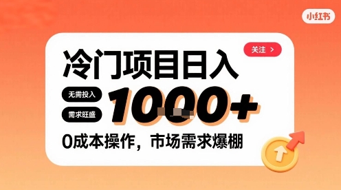 在小红书上发现个冷门路子，需求不小，零成本操作，每天能有1k进账-校睿铺