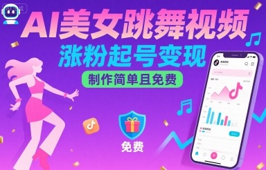 AI美女跳舞视频，涨粉起号变现，制作简单且免费-校睿铺