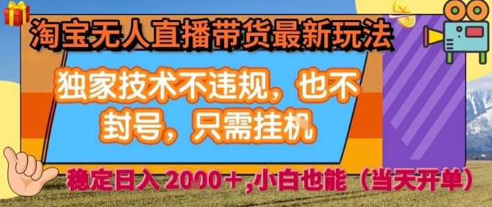 淘宝无人直播带货最新玩法，独家技术不违规，也不封号，全自动运行，只需挂着，  稳定日入2k【揭秘】-校睿铺