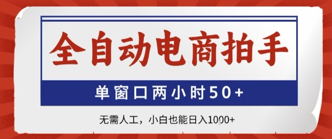 全自动电商拍手，单窗口两小时50+，无需人工，小白也能轻松日入1k+【揭秘】-校睿铺