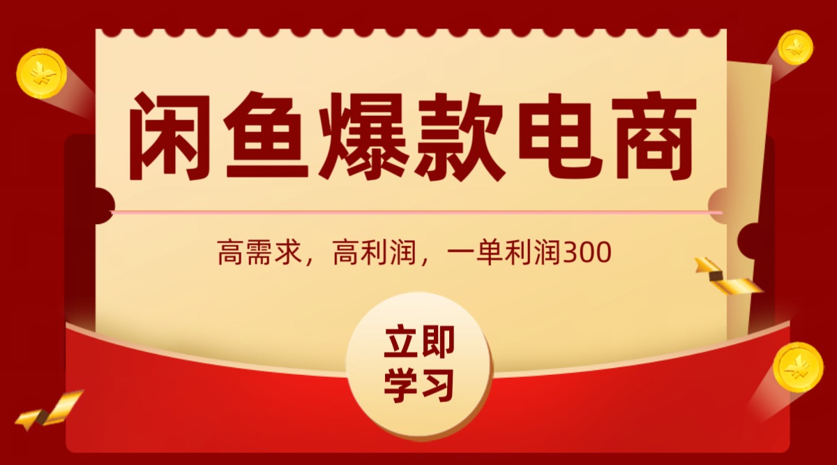 闲鱼卖高利润产品，上架即可出单，每天利润1000＋-校睿铺