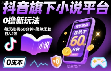 抖音旗下小说平台0撸新玩法，每天挂机60分钟，简单无脑，日入2张【揭秘】-校睿铺