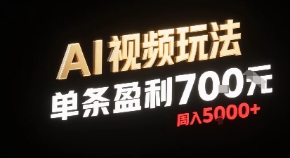 新型AI视频玩法每条视频盈利7张，一周搞了5k，小白可以玩无需剪辑添加音频即可-校睿铺