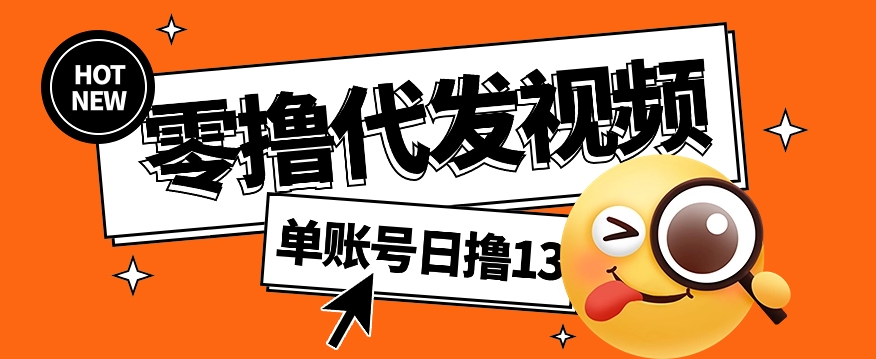 视频代发纯绿色项目，不用剪辑提供素材直接发布，0粉丝也能轻松日入50+-校睿铺