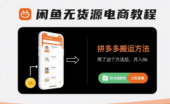 闲鱼无货源电商教程，拼多多搬运方法，用了这个方法后，月入6k(附详细教程)-校睿铺