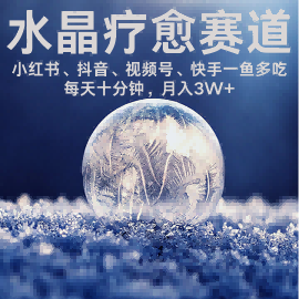 水晶疗愈赛道 小红书 蝴蝶号 抖音 快手都可做  每日轻松十分钟 月入米3W+  抓紧冲-校睿铺