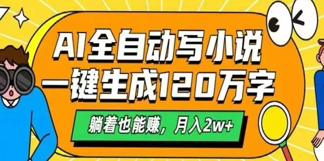 AI自动写小说，一键生成120万字，躺着也能赚，月入2W+-校睿铺