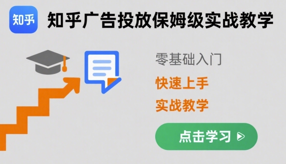 知乎广告投放保姆级实战教学，零基础快速上手-校睿铺
