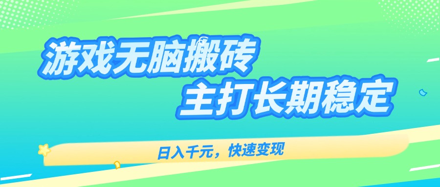 主打长期稳定海外全自动无脑游戏搬砖，日入千元，快速变现！-校睿铺