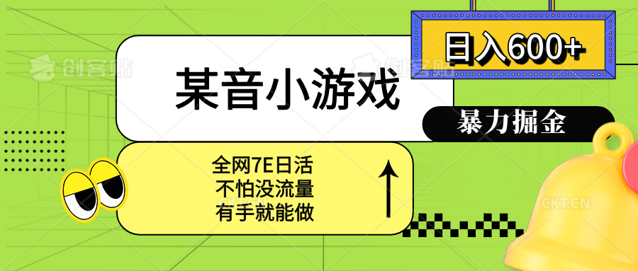 某音小游戏。单日600+，宝妈小白轻松上手-校睿铺