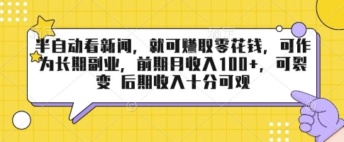 半自动看新闻，就可挣取零花钱，可作为长期副业，前期月收入1张+，可裂变 后期收入十分可观【揭秘】-校睿铺