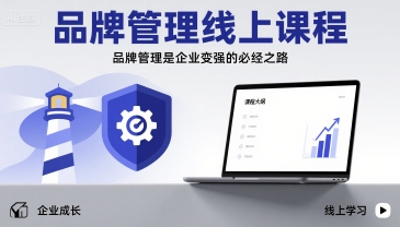 品牌管理线上课程，品牌管理是企业变强的必经之路-校睿铺