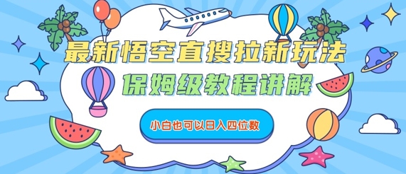 最新悟空直搜拉新玩法，保姆级教程讲解，小白也可以日入四位数-校睿铺