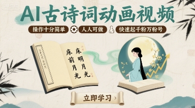 AI古诗词动画视频，操作十分简单，人人可做，快速起千粉万粉号-校睿铺