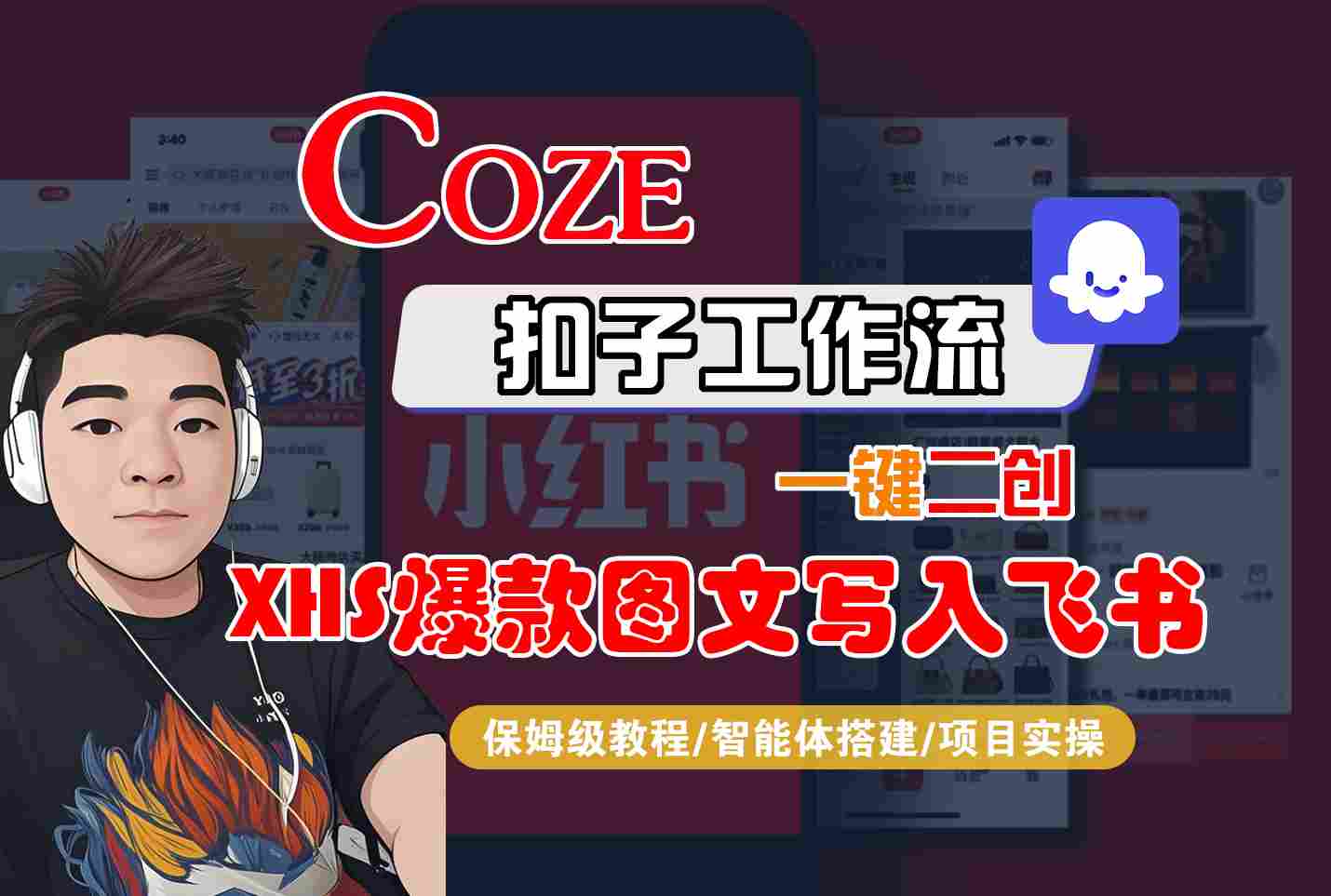 Coze智能体工作流一键二创小红书爆款图文写入飞书，全流程保姆级教学-校睿铺