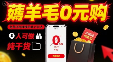 薅羊毛0元购，免单还倒挣钱的暴力玩法，人人可做，纯干货-校睿铺