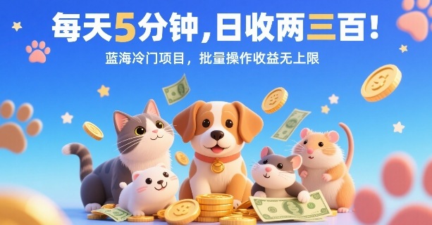 每天5分钟，日收两三张，蓝海冷门项目，批量操作收益无上限-校睿铺