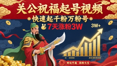 关公祝福起号视频，快速起千粉万粉号，7天涨粉3W-校睿铺