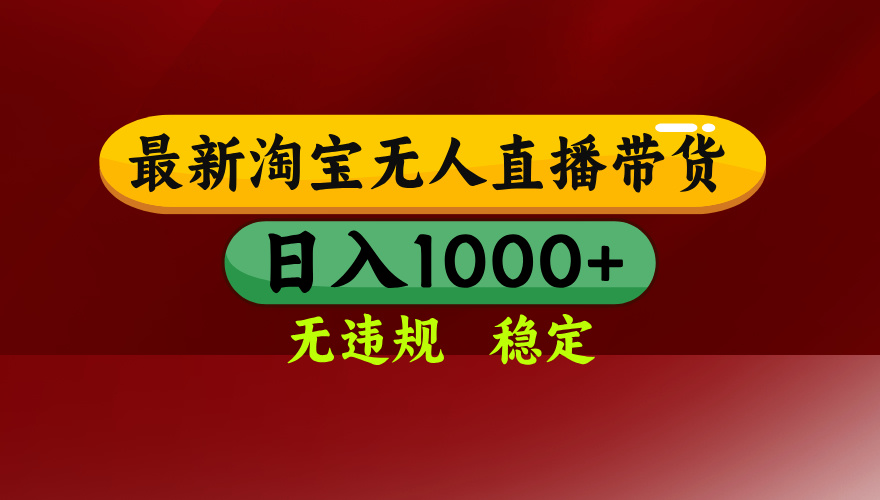 淘宝无人直播带货【最新】，日入1000+，无违规无封号，操作简单，长期…-校睿铺