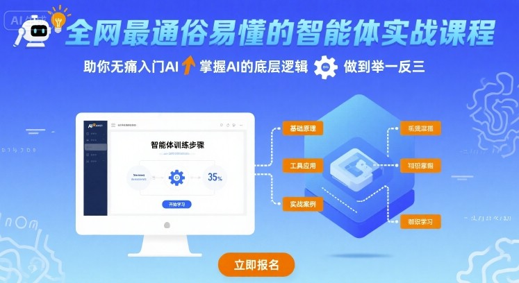 全网最通俗易懂的智能体实战课程，助你无痛入门AI，掌握AI的底层逻辑，做到举一反三-校睿铺