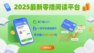 2025最新零撸阅读平台，零门槛入门，一部手机就能操作，单日稳入50-3张【揭秘】-校睿铺